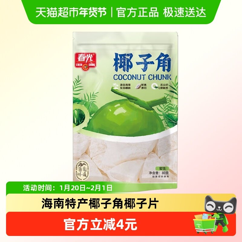 春光椰子角椰子片80g海南特产椰子肉水果干办公室休闲零食,零食/坚果/特产,椰子片,淘宝优惠券,粉丝福利购,淘宝优惠卷