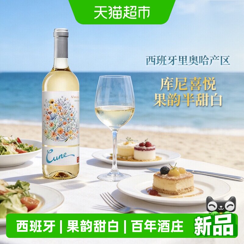 库尼喜悦果韵半甜白葡萄酒 西班牙百年酒庄进口葡萄酒红酒