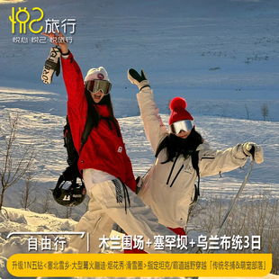 8人小团·雪村烟花篝火马拉爬犁丨木兰围场塞罕坝乌兰布统3天2晚