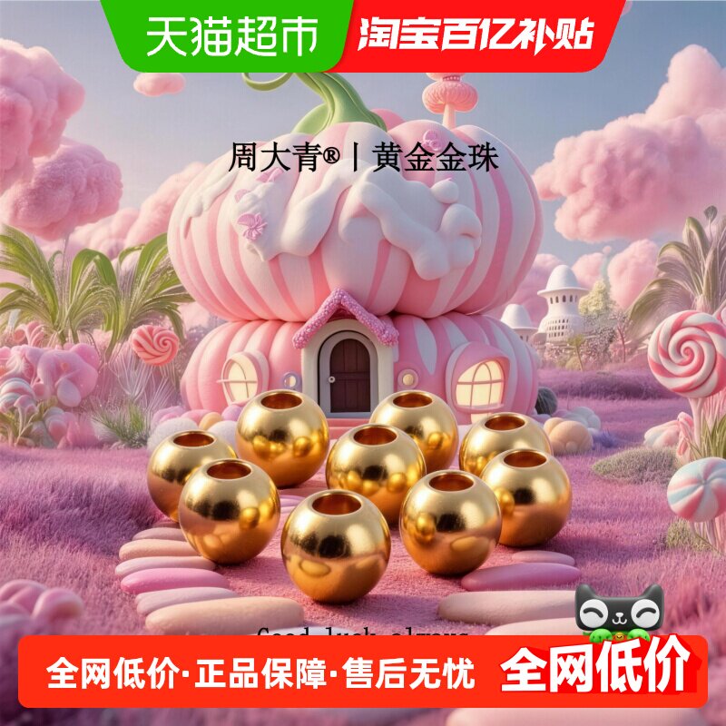 周大青足金小金珠3D硬金DIY										
