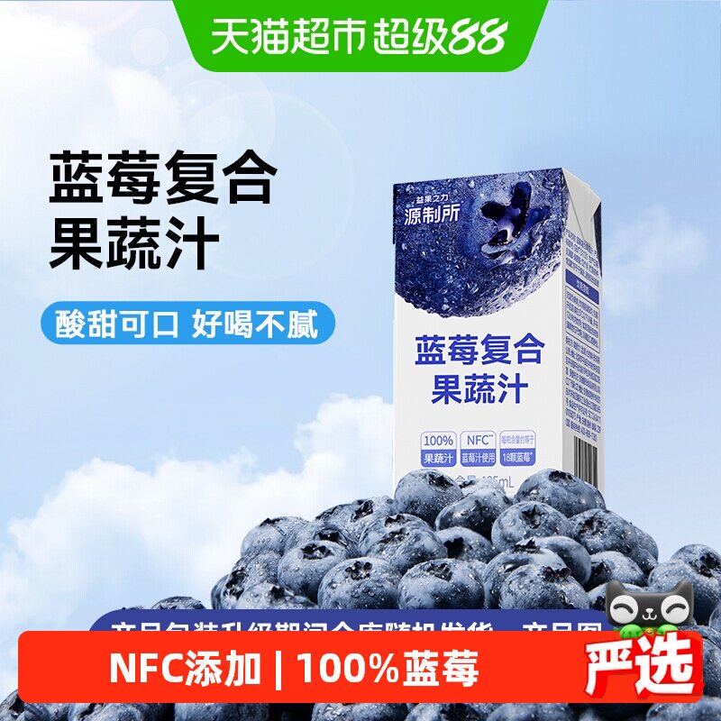 源制所100%蓝莓复合果蔬汁125ml*16瓶饮料整箱夏季饮品解腻果汁