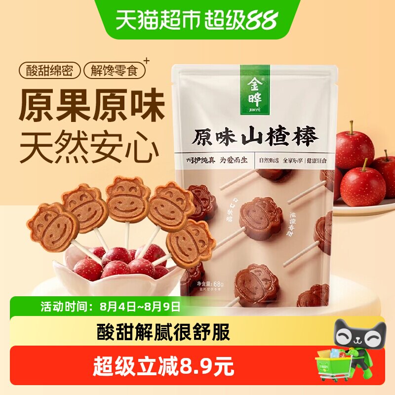 金晔原味山楂棒棒糖原果制浆无防腐剂权威认证铁山楂配料简单零食