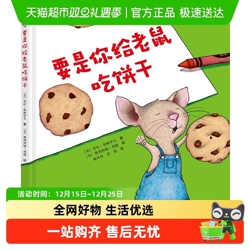 要是你给老鼠吃饼干 精装一年级少年儿童小学生课外阅读 正版书籍