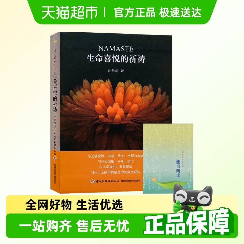 随书附能量朗读小册生命喜悦的祈