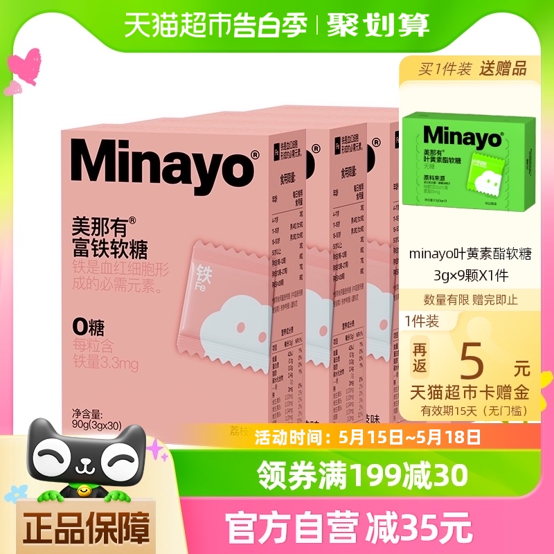 Minayo美那有富铁软糖4盒包邮