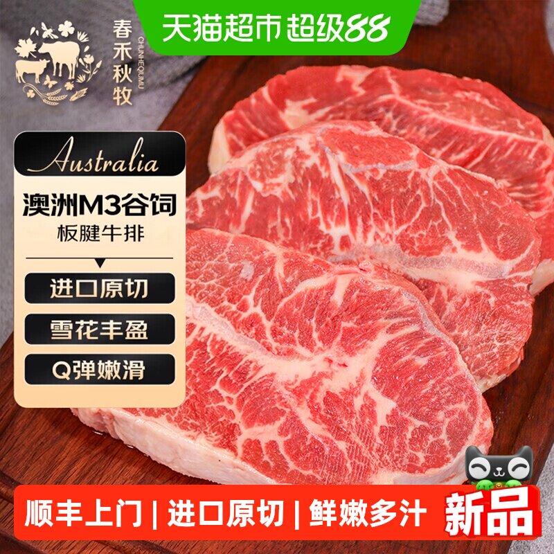 顺丰上门春禾秋牧澳洲进口原切牛排M3级板腱牛肉天然谷饲进口新鲜