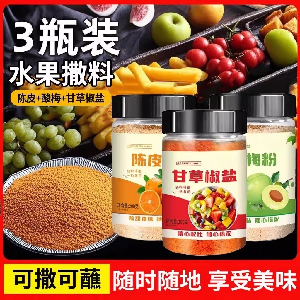 正宗酸梅粉沾水果捞酸陈皮话梅甘梅拌青芒果甘草梅粉梅子粉