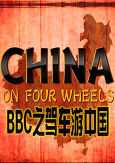 驾车看中国第一季