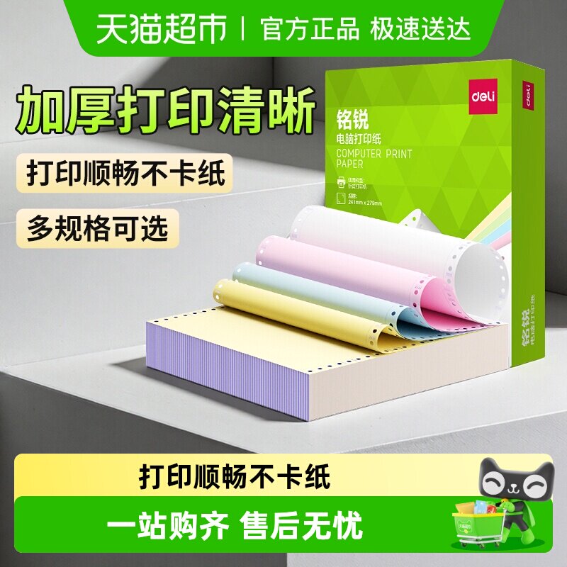 得力针式电脑打印纸两联四联五联三等分发送货单发票清单票据凭证