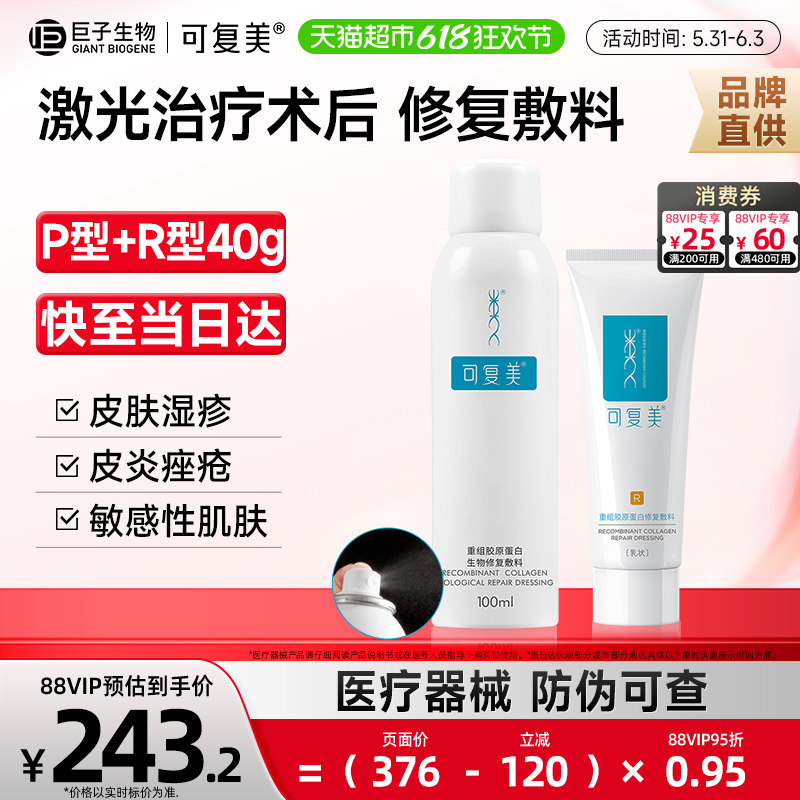 可复美重组胶原蛋白医用修复敷料喷雾水100ml乳R40g敏感术后护理