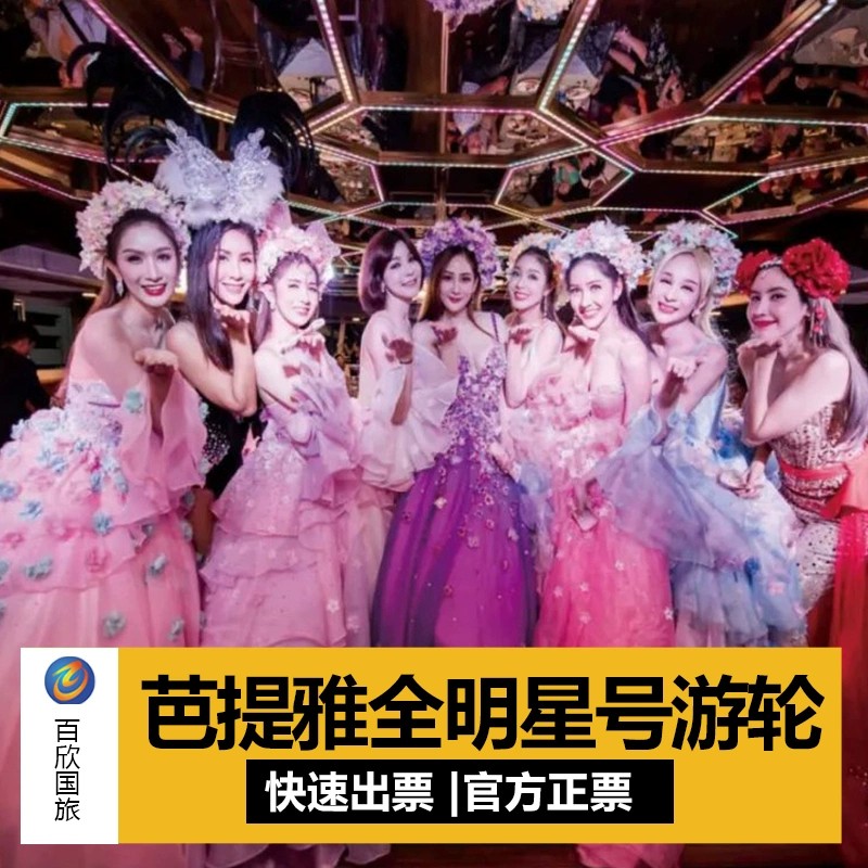 [全明星号人妖梦幻秀场-门票]芭提雅全明星All Star游轮自助餐人妖秀门票Y/G/X