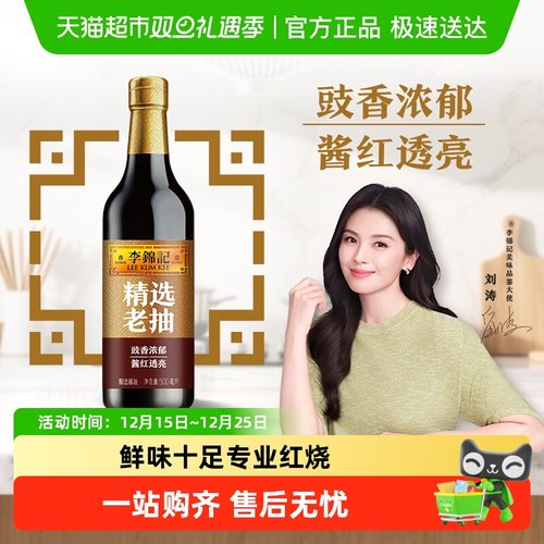 李锦记精选老抽酿造酱油老抽上色
