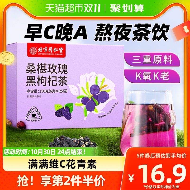 北京同仁堂黑枸杞桑葚干玫瑰花茶熬夜养生茶包泡水花青素早c晚a茶高性价比高么？