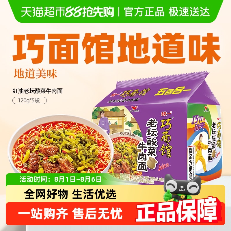 统一红油牛肉面方便面120g×5包