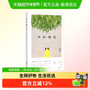 不知有花 张晓风执笔五十年的全新散文精选集