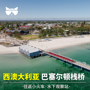 懒猫旅行 西澳大利亚玛格丽特河地区巴塞尔顿巴瑟尔顿栈桥小火车