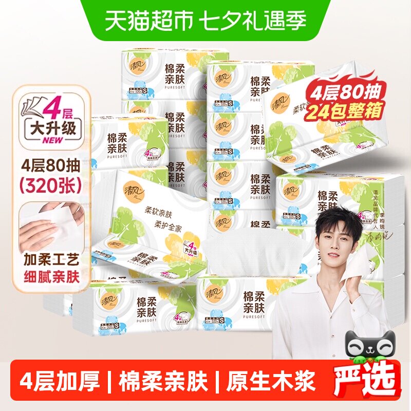 清风棉柔抽纸80抽*24包 14.9元 - 86线报