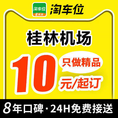 淘车位-桂林两江国际机场停车场附近周边室内室外特惠停车抵用券