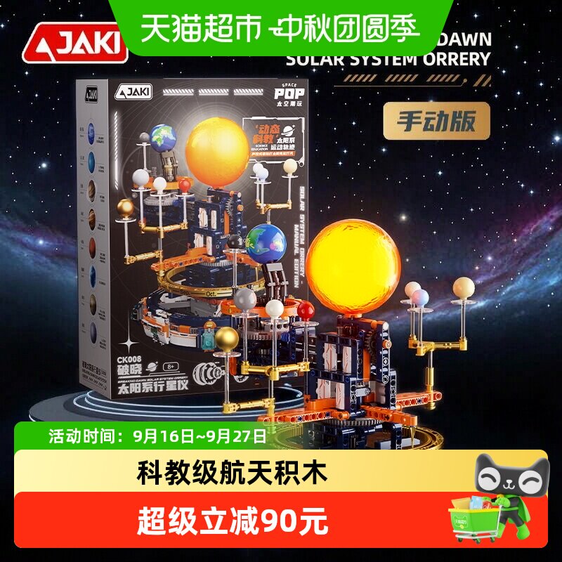 JAKI佳奇太阳系运转手动模型积木图片