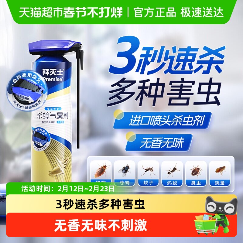 拜耳拜灭士杀虫剂速杀家用室内气雾剂蟑小飞虫全窝端喷雾神器无香