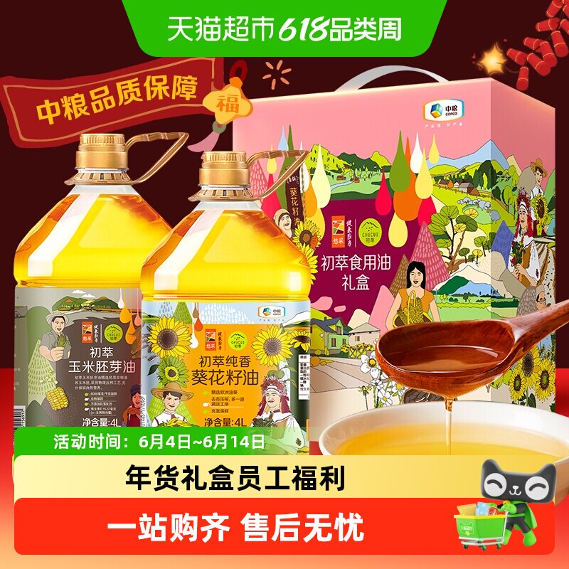 中粮初萃食用油礼盒8L含玉米油葵花籽油年货福利物理压榨