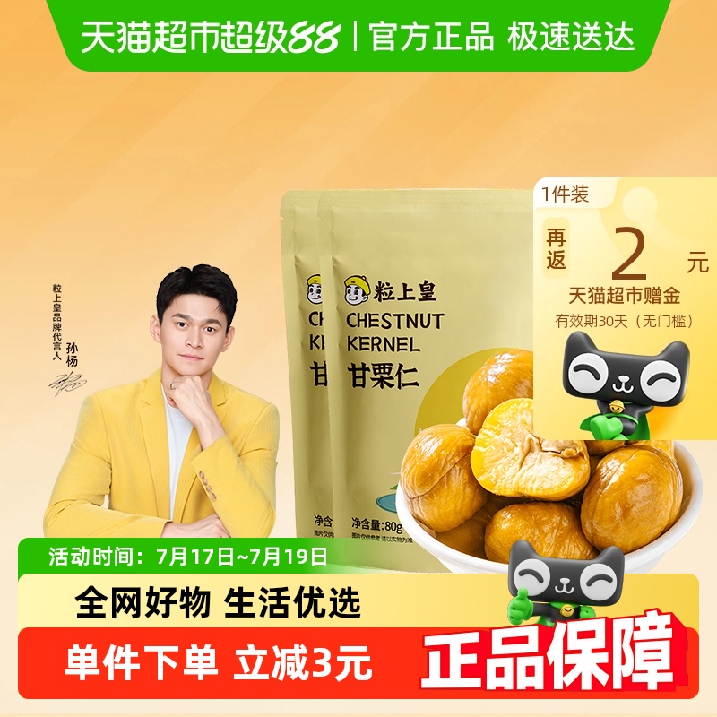 粒上皇熟制板栗坚果炒货零食