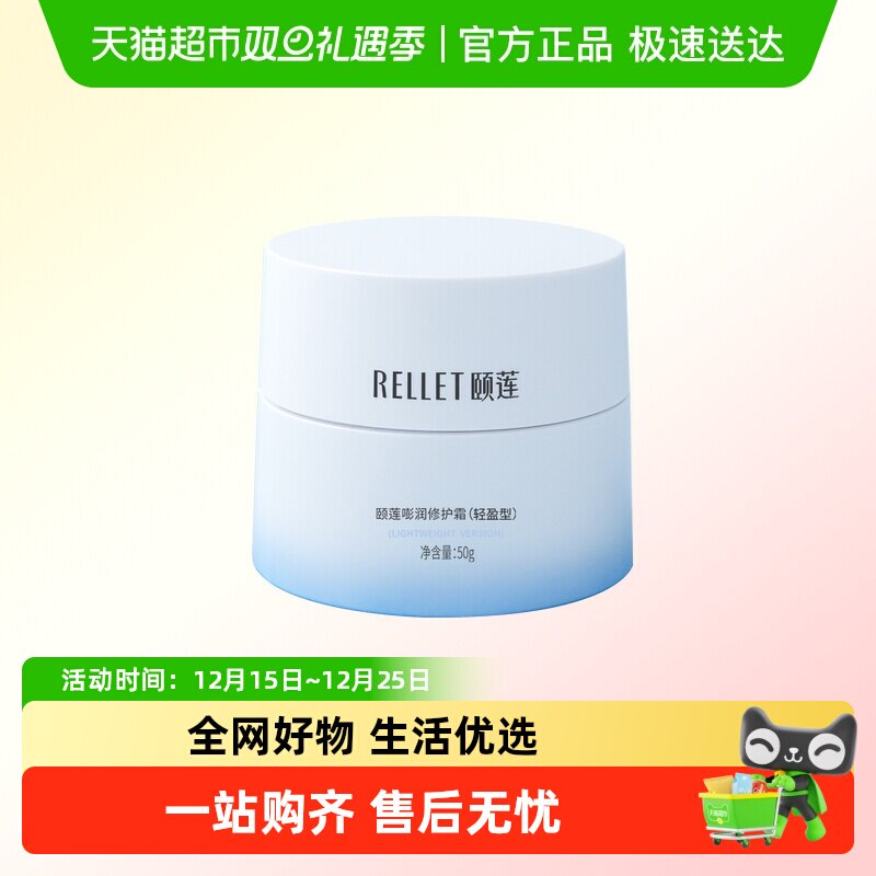 Rellet/颐莲高保湿面霜