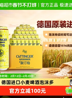 德国傲汀格小麦啤酒500ml*24罐 OETTINGER原装进口罐装