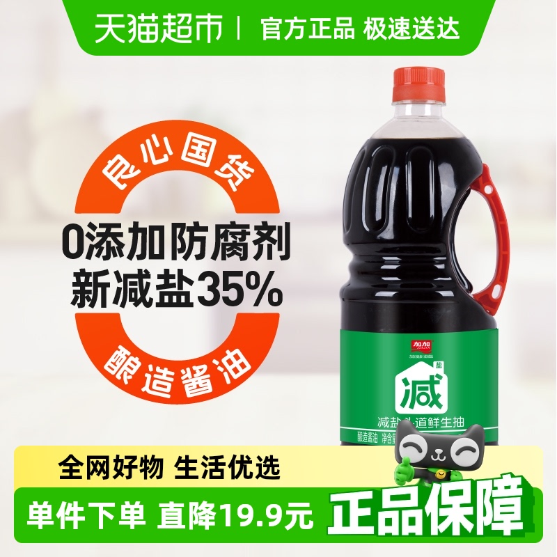 加加减盐头道鲜生抽1.85kg酿造酱油减盐35%特级生抽0防腐剂