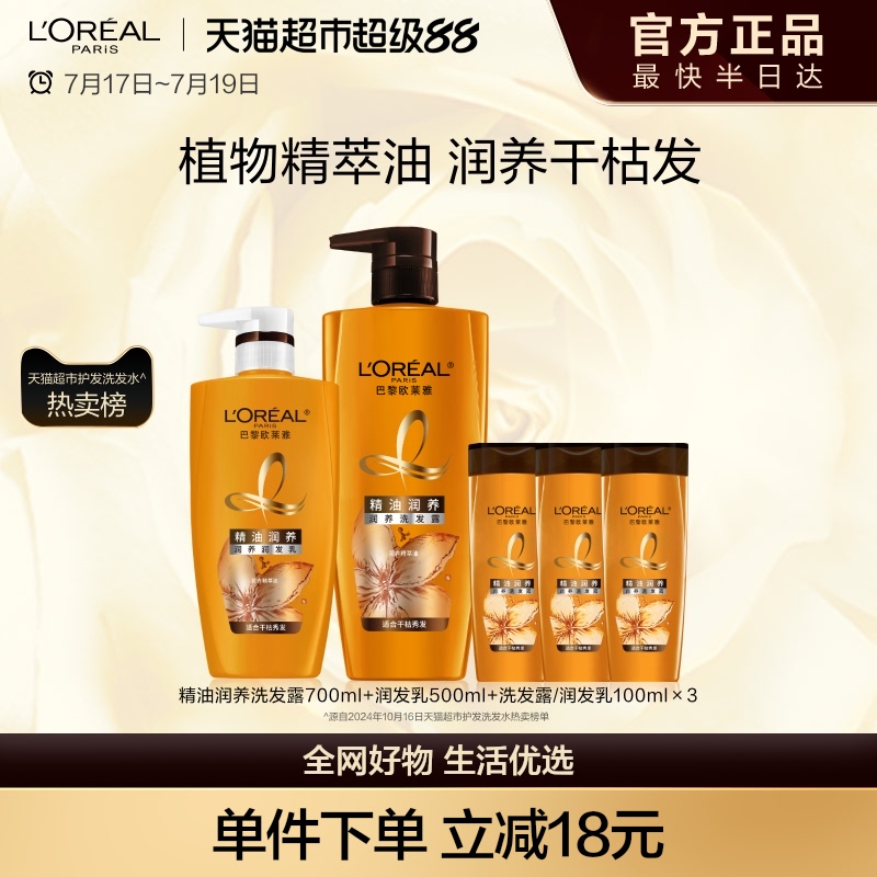 欧莱雅精油润养洗发水护发素洗护套装柔顺顺滑干枯发洗发露洗头水