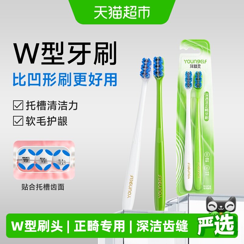 洋精灵W型正畸牙刷矫正牙齿专用牙套软毛小头牙缝刷成人青少年