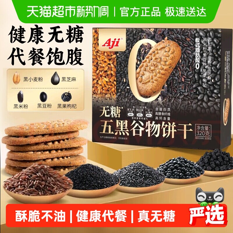 Aji无糖饼干五黑杂粮奇亚籽粗粮燕麦营养孕妇糖尿老人早代餐零食