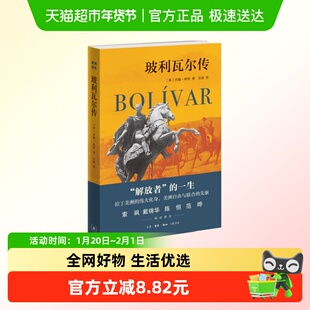 玻利瓦尔传 英 约翰 林奇 著 一个富有雄才伟略的革命者