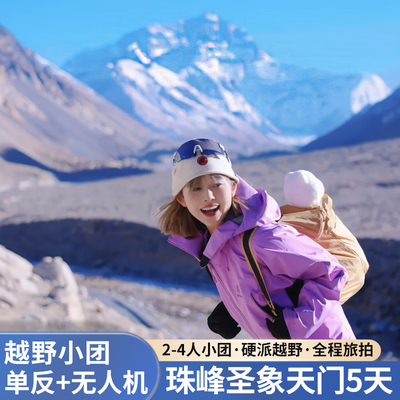 西藏5天纯玩小团