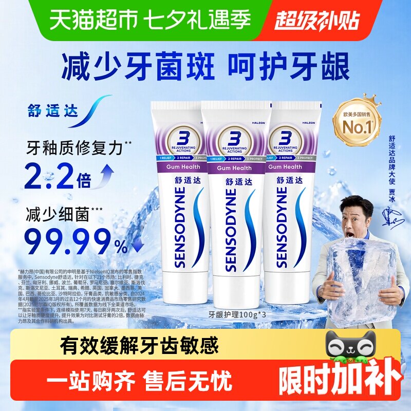 舒适达抗敏感牙膏含氟成人多效美白护龈防蛀减少牙菌斑去牙渍
