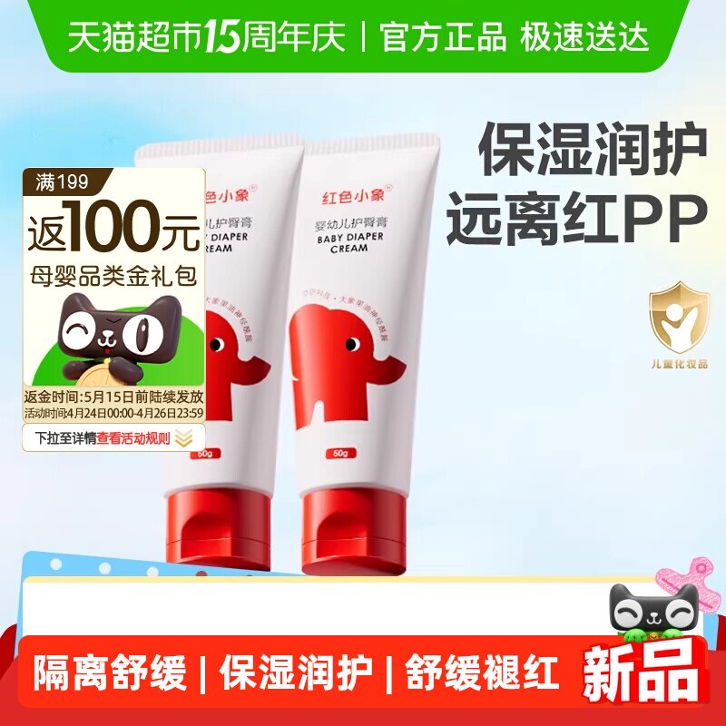 红色小象护臀膏新生婴儿专用天然护肤宝宝儿童隔离屁屁霜护股PP霜