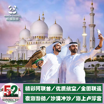 春节寒假奢享阿联酋迪拜6-7日精品跟团游 阿布扎比/沙迦/阿之曼