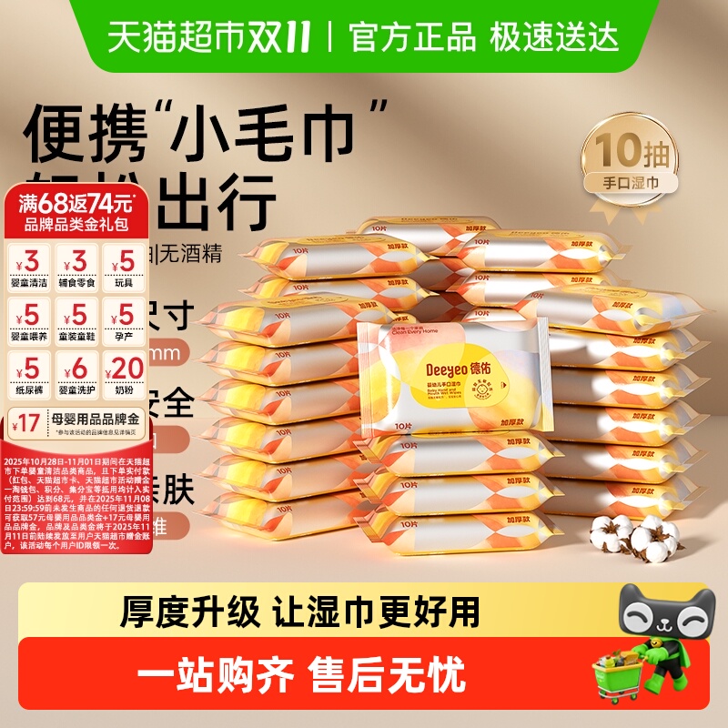 德佑便携加厚婴幼儿手口湿巾