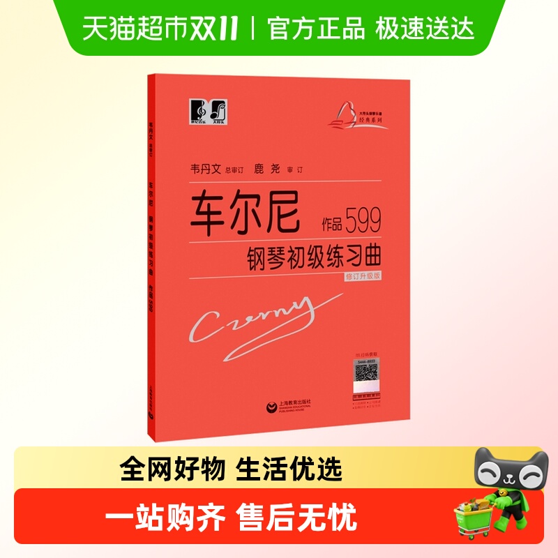 车尔尼钢琴初级练习曲作品599 大音符头大字版教材钢琴曲谱练指法