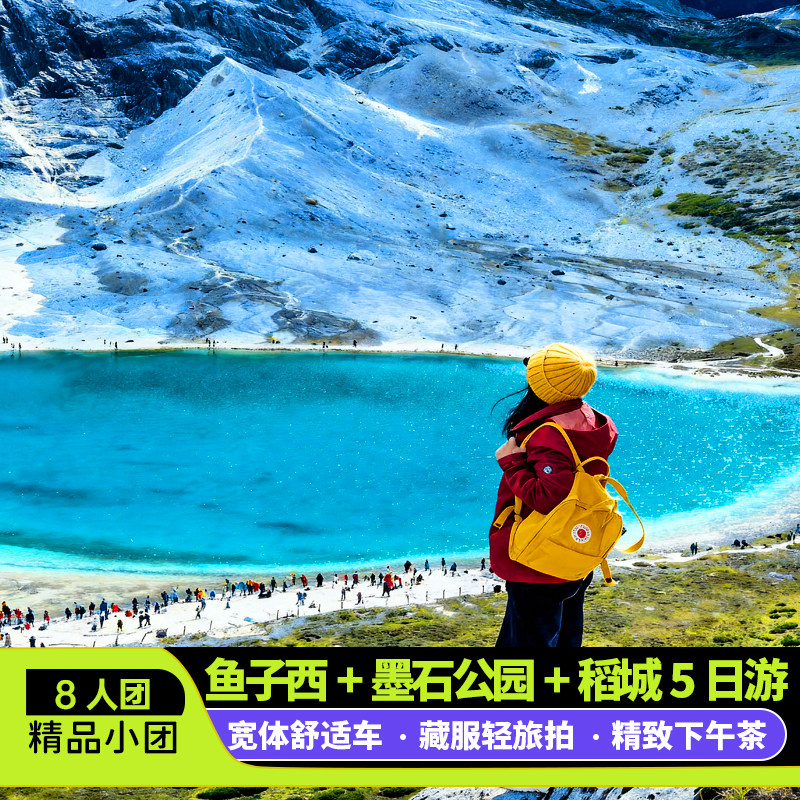 稻城亚丁5天跟团游