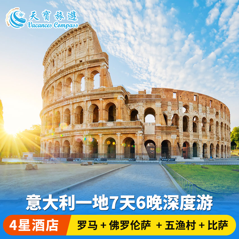 欧洲旅游 意大利经典罗马假日 五渔村7天6晚游(4星酒店 中文纯玩)