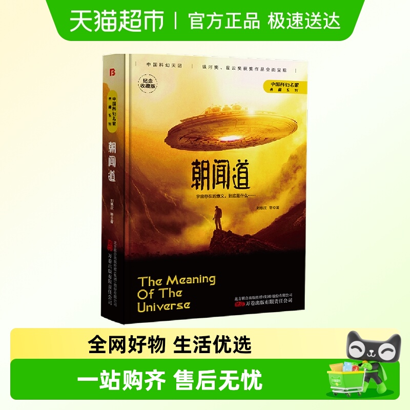 朝闻道 刘慈欣著 流浪地球 三体作者世界科幻大奖雨果
