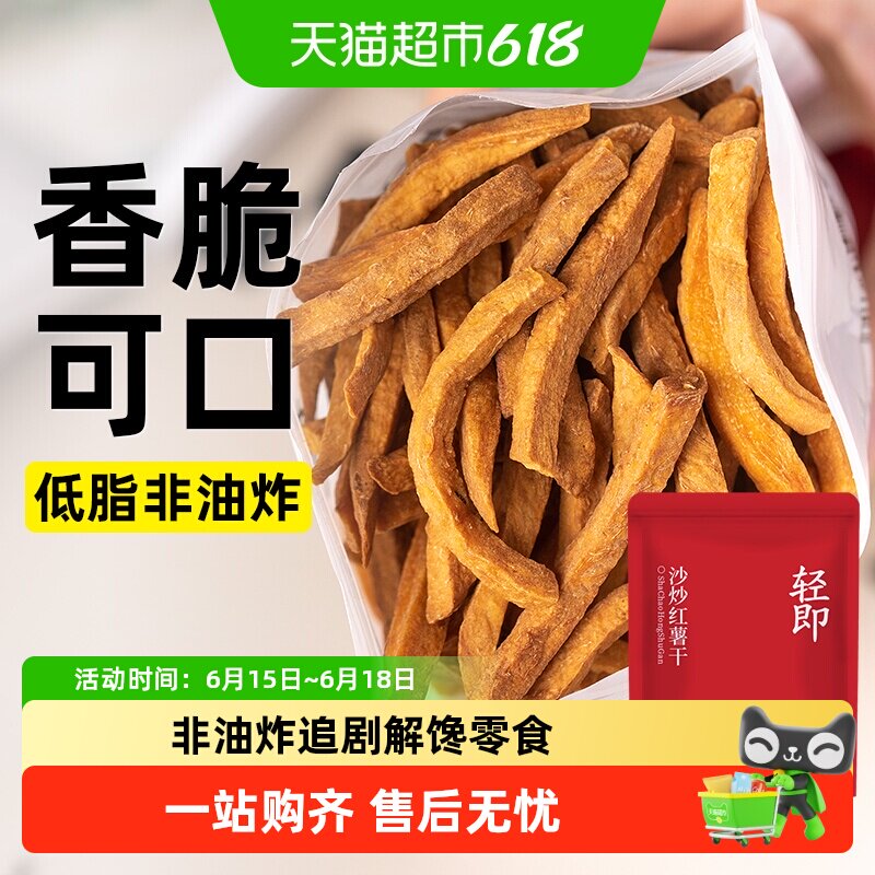 0低沙炒红薯干无糖精添加脂番薯条地瓜片减原味孕妇健康卡零食品