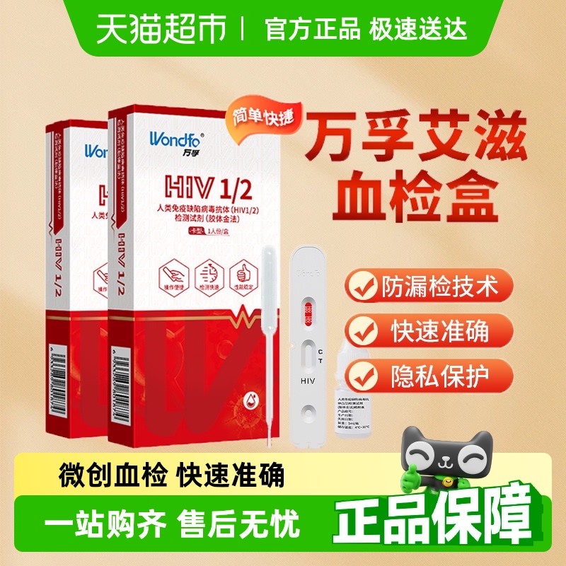 万孚抗原检剂盒HIV份