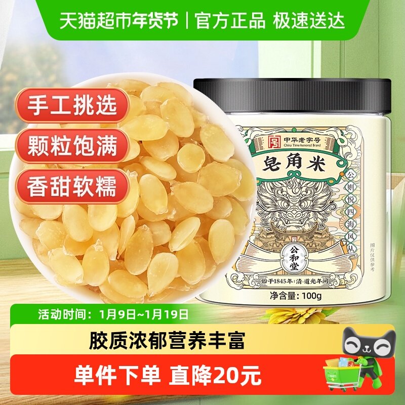 公和堂皂角米云南雪莲子非双荚另售搭桃胶雪燕皂角米组合食用银耳