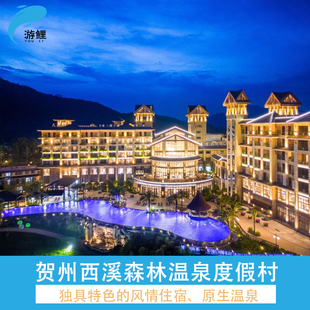 【春节提前订优惠】贺州西溪森林温泉度假村1晚+私汤+ 2大2小(早餐+温泉)可选晚餐