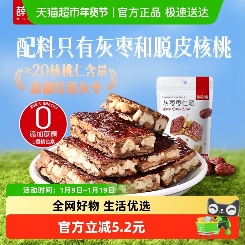 薛记炒货枣仁派枣夹核桃原味香甜红枣糕孕妇营养零食新疆灰枣