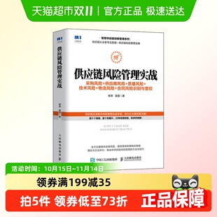 供应链风险管理实战采购风险供应商风险质量风险技术风险新华书店