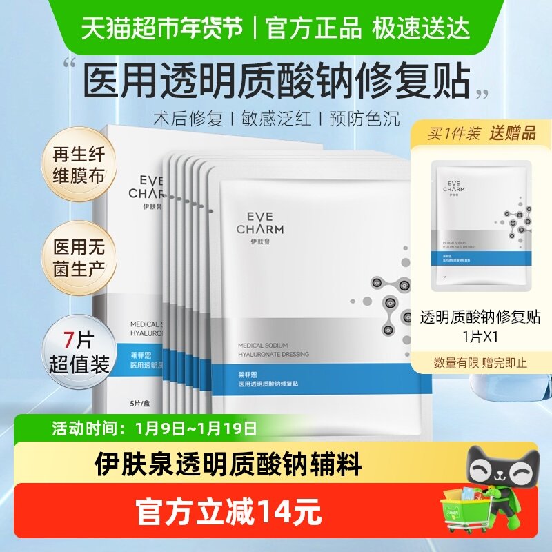 伊肤泉医用透明质酸钠修复贴械字号冷敷贴医美术后修复7片装