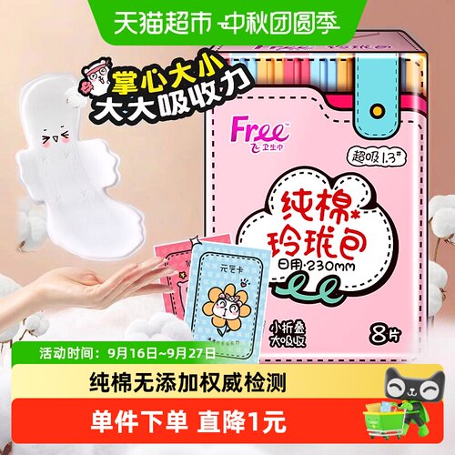 free卫生巾纯棉玲珑包超吸日用